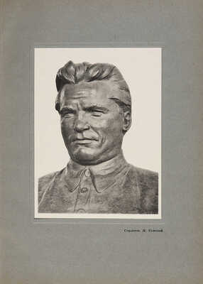 Сергей Миронович Киров / Под ред. Б.П. Позерна. Л.: Огиз-Изогиз, 1936.